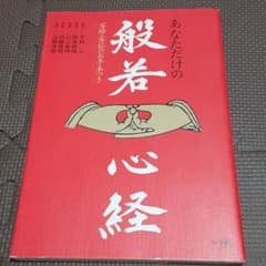 あなただけの般若心経のサムネイル