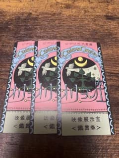 ジブリパーク　オリオン座　鑑賞券三枚のサムネイル