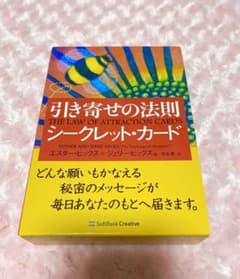 引き寄せの法則　シークレットカードのサムネイル