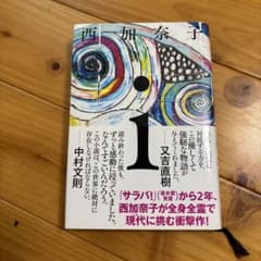i 西加奈子 小説 ポプラ社のサムネイル