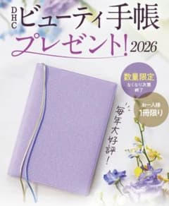 ✩DHC ビューティ手帳 2026✩のサムネイル