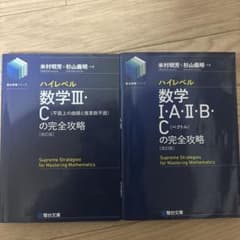 数学Ⅲ・Cの完全攻略 ハイレベル数学Ⅲ・C[平面上の曲線と複素数平面]の完全攻略＜改訂版