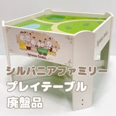 11/16で終了【廃盤 希少品】 シルバニアファミリー プレイテーブル