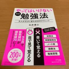 図解 やってはいけない勉強法 凡人が天才に変わる50のテクニックのサムネイル