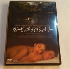 スリーピング・ディクショナリー('02米)のサムネイル