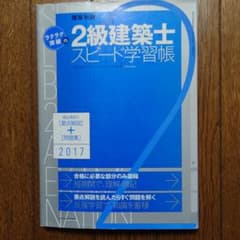 ラクラク突破の2級建築士スピード学習帳 2017年版のサムネイル