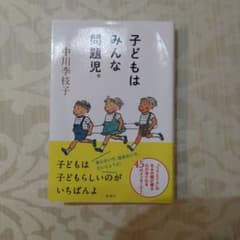 子どもはみんな問題児。 中川李枝子のサムネイル