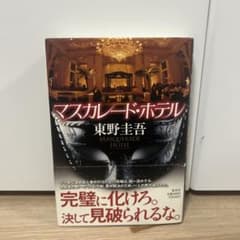 マスカレード・ホテル / 東野圭吾（集英社・単行本）のサムネイル