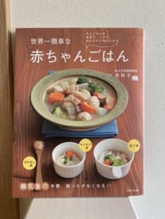 世界一簡単な赤ちゃんごはん : 大人ごはんを食卓で、つぶす、刻むだけであげられるのサムネイル