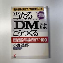 当たるDMはこうつくる 小野達郎のサムネイル