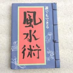 “Feng Shui techniques that anyone can do” Japanese book series ✴ Japanese binding book