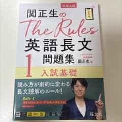 ルールズ 英語長文1 問題集 入試基礎のサムネイル