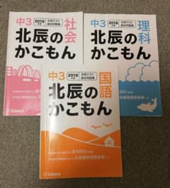 北辰のかこもん 2018 理科 国語 社会 3冊セットのサムネイル