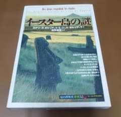 イースター島の謎 知の再発見双書52のサムネイル