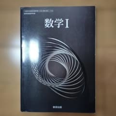 数学 I 数研出版のサムネイル