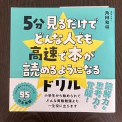 5分見るだけでどんな人でも高速で本が読めるようになるドリルのサムネイル