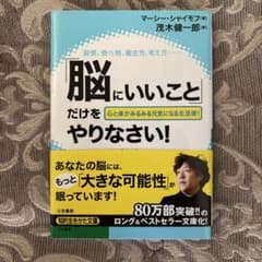 「脳にいいこと」だけをやりなさい!のサムネイル