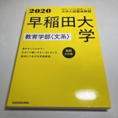 角川パーフェクト過去問シリーズ 2020年用 大学入試徹底解説 早稲田大学 教…のサムネイル