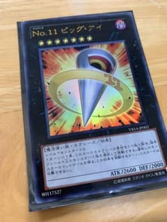 遊戯王 Ｎｏ.１１ ビッグ・アイのサムネイル