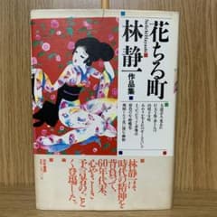 花ちる町 林静一 作品集 - メルカリ