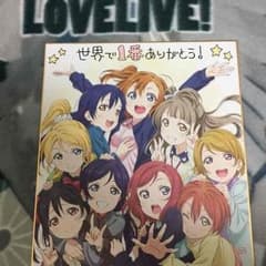 ラブライブ！ありがとうプロジェクト入場者プレゼント色紙のサムネイル