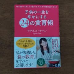 子どもの一生を幸せにする24の食育術のサムネイル