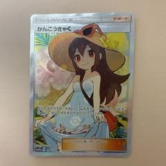 ポケモンカードゲーム かんこうきゃく　SRのサムネイル