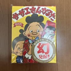 かるたの王子様2♡秘密の札が1枚あるよ♡美品 新品・未開封】サザエさんかるた その弍 長谷川町子画 - メルカリ