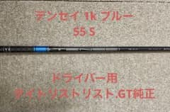 タイトリスト GTシリーズ純正 テンセイ1kブルー 1w タイトリスト GTシリーズ純正 テンセイ1kブルー 1w - メルカリ