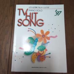 ピアノ　ソロ　TV HIT SONG ヒットソング　’97のサムネイル