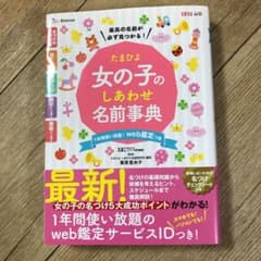 たまひよ女の子のしあわせ名前事典のサムネイル
