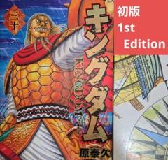 集英社 - キングダム　漫画　1〜30巻 初版】キングダム 30巻 ヤングジャンプコミックス 原秦久 集英社
