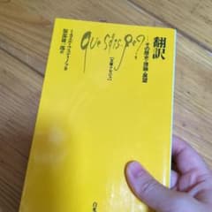 翻訳 その歴史・理論・展望のサムネイル