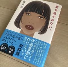 [List price 1,760 yen] I want to stop being a weirdo. By Awa Ito