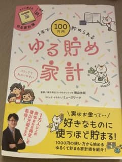 1年で100万円貯められる ゆる貯め家計のサムネイル