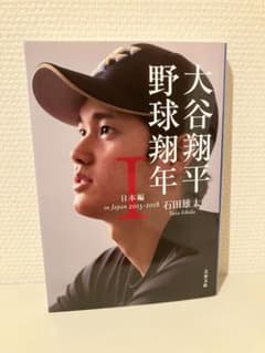 大谷翔平 野球翔年 Ⅰ 日本編2013―2018のサムネイル