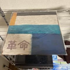 andymori 革命　レコード LPのサムネイル