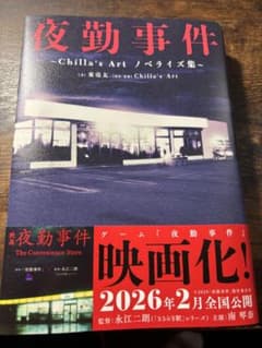 夜勤事件 Chilla's Art ノベライズ集のサムネイル