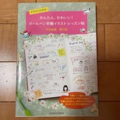 イラスト大好き!かんたん、かわいい!ボールペン手帳イラストレッスン帖のサムネイル