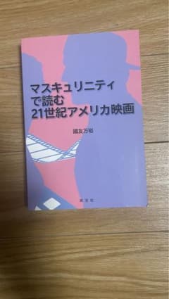 マスキュリニティで読む21世紀アメリカ映画のサムネイル