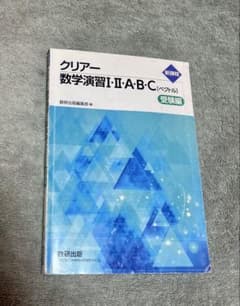 クリアー数学演習I・Ⅱ・A・B・Cのサムネイル