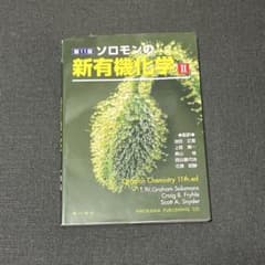 ソロモン　新有機化学 II 第11版のサムネイル