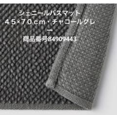 新品タグ付　シェニールバスマット　Mのサムネイル