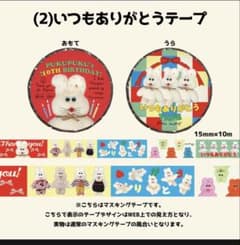 新品未開封 むにゅ マスキングテープ (2)いつもありがとうテープ
