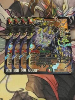 王闘竜皇ボルシャックドラゴン　４枚