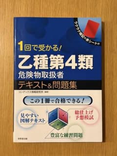 【2025年発行】1回で受かる！乙種第4類危険物取扱者テキスト&問題集のサムネイル