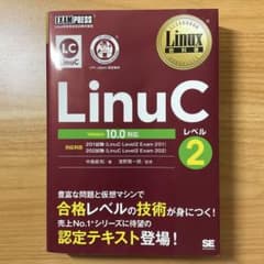 Linux教科書 LinuCレベル2 Version 10.0対応のサムネイル