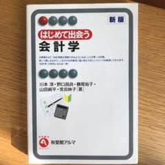 はじめて出会う会計学 = A First Course in Accounti…のサムネイル