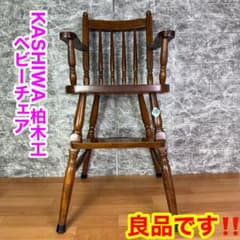 良品】KASHIWA 柏木工 木製家具 ベビーチェア 子供椅子 ハイチェア