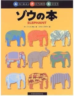ゾウの本 ANIMAL PICTURES BOOKのサムネイル
